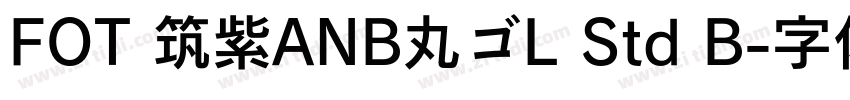 FOT 筑紫ANB丸ゴL Std B字体转换